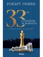 33-те стратегии за войната (Съкратено издание)