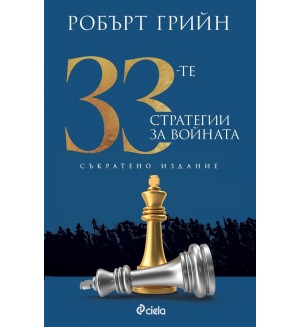 33-те стратегии за войната (Съкратено издание)
