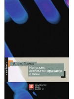 Напускам, ангелът ми хранител е пиян