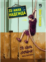 35 кила надежда