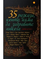 35 разказа, които няма да забравите никога (Второ издание)