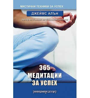 365 медитации за успех