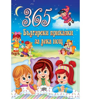 365 български приказки за лека нощ