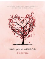 365 дни любов