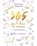 365 дни в света на книгите