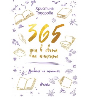 365 дни в света на книгите