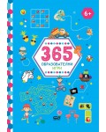 365 образователни игри: 6+