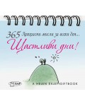 365 прекрасни мисли за всеки за ден: Щастливи дни