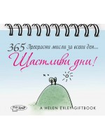 365 прекрасни мисли за всеки за ден: Щастливи дни