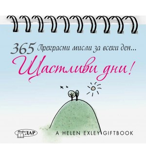 365 прекрасни мисли за всеки за ден: Щастливи дни