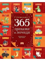 365 приказки и легенди