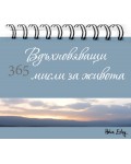 365 Вдъхновяващи мисли за живота