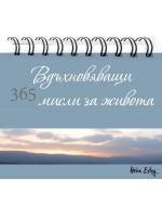 365 Вдъхновяващи мисли за живота