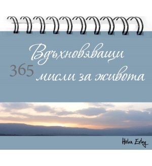 365 Вдъхновяващи мисли за живота