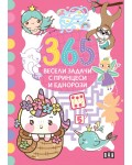 365 весели задачи с принцеси и еднорози