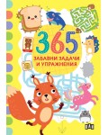 365 забавни задачи и упражнения