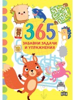 365 забавни задачи и упражнения