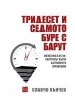 Тридесет и седмото буре с барут (твърди корици)