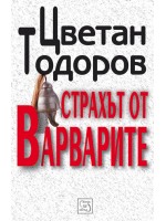 Страхът от варварите