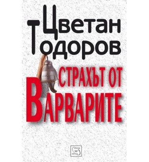 Страхът от варварите