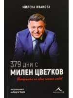 379 дни с Милен Цветков. Историята на една чакана любов