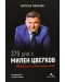 379 дни с Милен Цветков. Историята на една чакана любов
