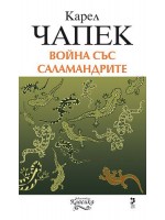 Война със саламандрите