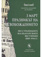 3 март - празникът на Освобождението. По страниците на българските вестници 1885-1944 г.