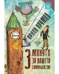 3 минути за вашето самоубийство