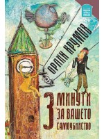 3 минути за вашето самоубийство