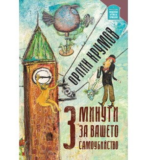 3 минути за вашето самоубийство