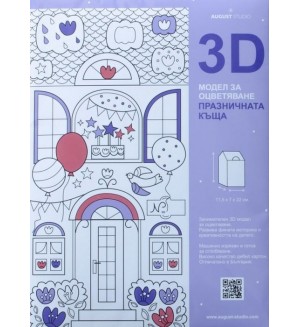 3D модел за оцветяване: Празничната къща