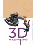 3D моделиране