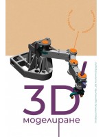 3D моделиране