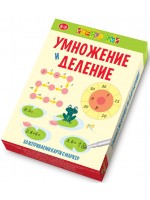 Умножение и деление (активни карти с маркер)