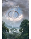 3зекиил