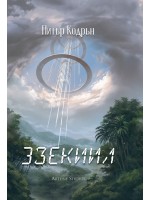 3зекиил