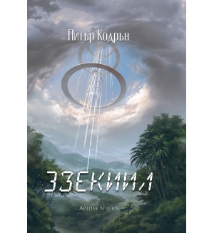 3зекиил