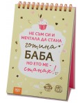 Книжка за щастливи дни със спирала: Не съм си и мечтала да стана готина баба, но ето ме – станах!