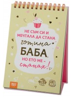 Книжка за щастливи дни със спирала: Не съм си и мечтала да стана готина баба, но ето ме – станах! Книжка за щастливи дни със спирала: Не съм си и мечтала да стана готина баба, но ето ме – станах!