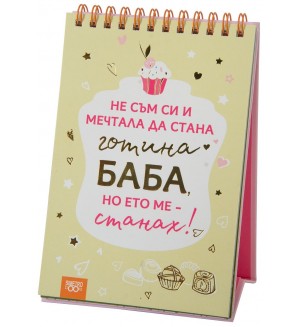 Книжка за щастливи дни със спирала: Не съм си и мечтала да стана готина баба, но ето ме – станах! Книжка за щастливи дни със спирала: Не съм си и мечтала да стана готина баба, но ето ме – станах!