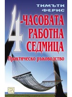 4-часовата работна седмица