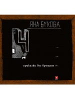 4 приказки без връщане