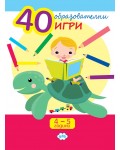 40 образователни игри (4-5 години)