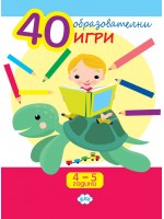 40 образователни игри (4-5 години)
