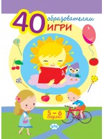 40 образователни игри (5-6 години)