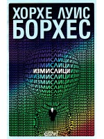 Измислици