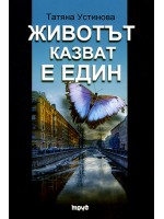 Животът казват е един
