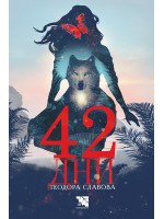 42 дни