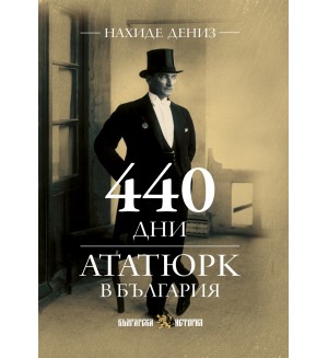 440 дни Ататюрк в България